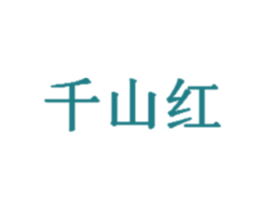 千山红 第1类化学原料商标转让 千山红 第1类化学原料商标转让